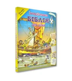 Aktivitetsbog på Ukrainsk, Bibelen, 4-7 år